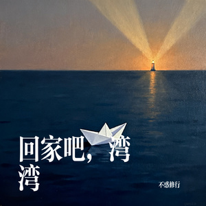 回家吧，湾湾