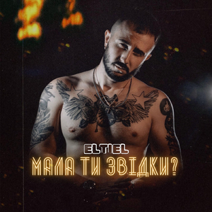 Мала Ти Звідки