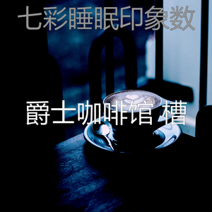 有趣咖啡店情怀