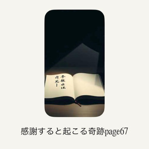 感謝すると起こる奇跡page67