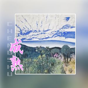 成熟 带示范音色