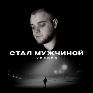 Стал мужчиной