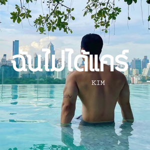 ฉันไม่ได้แคร์