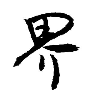 老子明天不上班