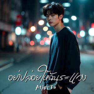 อย่าปล่อยให้ฉันระแวง ( Don’t Leave Me Wondering)