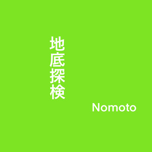 地底探検