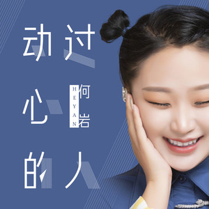 动过心的人 (DJ伟然版)