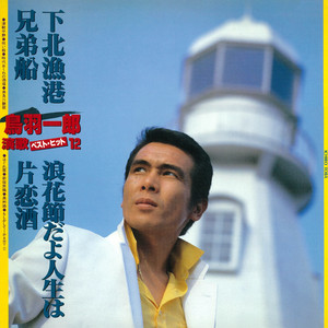 浪花節だよ人生は