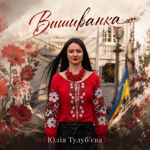 Вишиванка