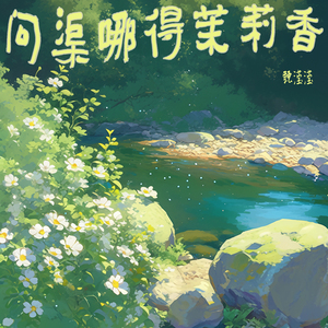 问渠哪得茉莉香