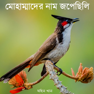মোহাম্মাদের নাম জপেছিলি