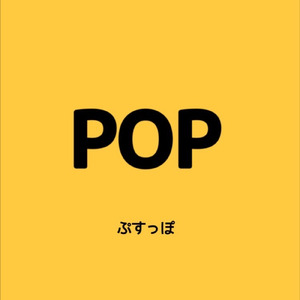 P・O・P