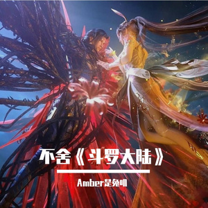 不舍 《斗罗大陆》（翻自 徐佳莹）（翻自 徐佳莹）