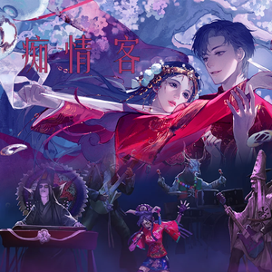 【一人精分ver.】痴情客（《纸嫁衣7卿不负》游戏主题曲）