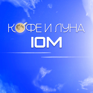 Кофе и луна