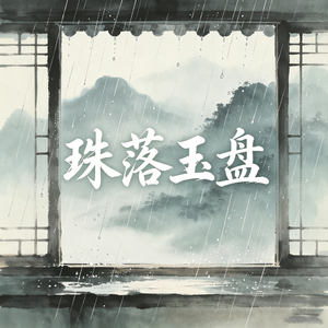珠落玉盘