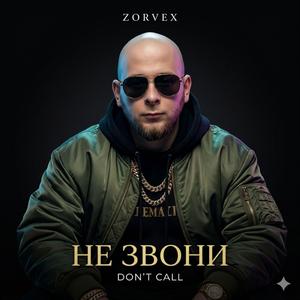 Не Звони