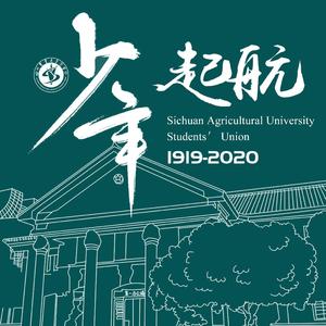 《少年起航》（四川农业大学学生会会歌）
