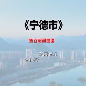 宁德市