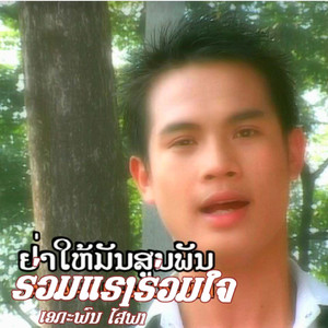 ຮ່ວມແຮງຮ່ວມໃຈ