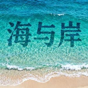 海与岸 (Cover 小阿飒)