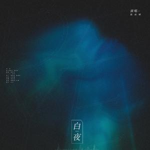 白夜
