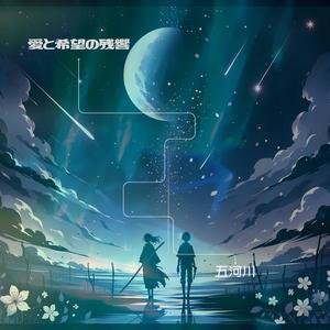 愛と希望の残響