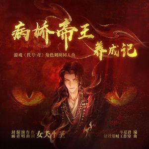 病娇帝王养成记（游戏《代号·鸢》角色刘辩同人曲）