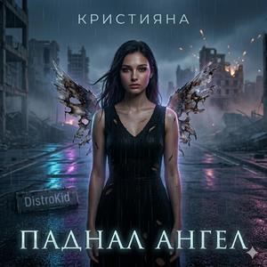 Паднал ангел