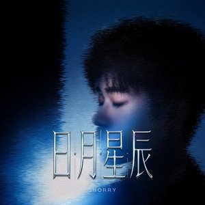 日月星辰 (Remix)