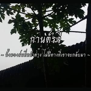นั่งมองฝนที่หน้าต่าง ไม่มีทางที่เขาจะกลับมา