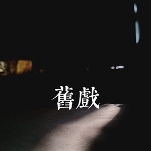 小怪兽-十年未算长