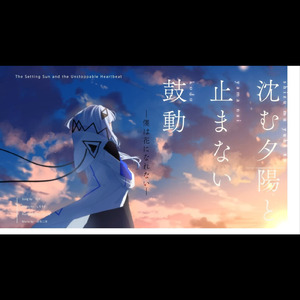 沈む夕陽と止まない鼓動ー僕は花になれないー