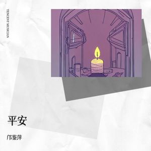 平安