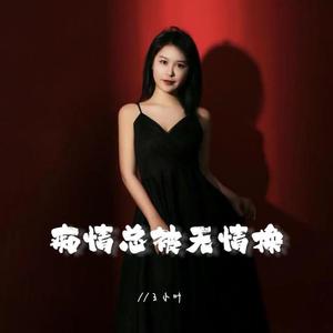 痴情总被无情换