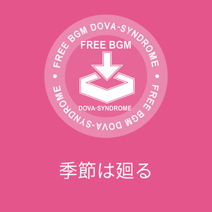 季節は廻る