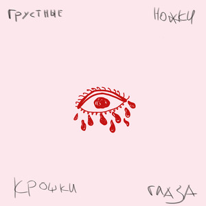 Грустные глаза