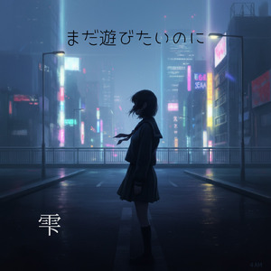 まだ遊びたいのに