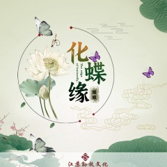 化蝶缘
