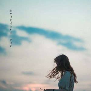 私だけのイニシエーション