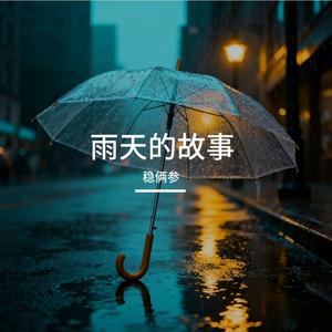 雨夜一个人跳舞