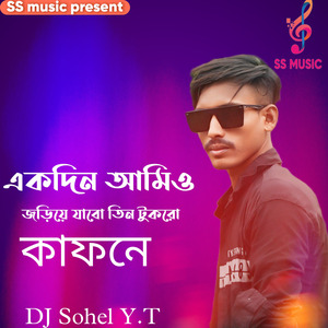 একদিন আমিও জড়িয়ে যাবো তিন টুকরো কাফনে