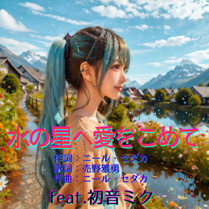 水の星へ愛をこめて (feat. 初音ミク) [Cover2025Ver.]