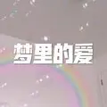 不挽留没回头 (高潮版)