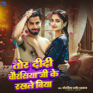 Tor Didi Chaurasiya Ji Ke Rakhle Biya