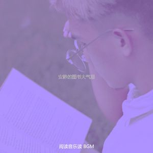 微妙的图书心情