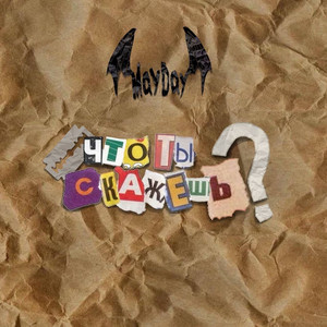 Что ты скажешь?