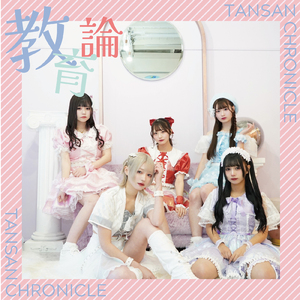 教育論 (Instrumental)