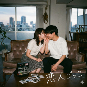 恋人ごっこ (Cover)