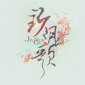 如梦令（翻自 SING女团）